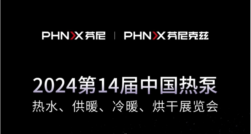 就在今天 | 芬尼克茲整裝待發(fā)，與您相約2024第十四屆中國熱泵展！